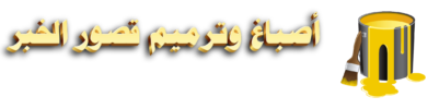 أصباغ و ترميمات قصور الخبر | 0509335579